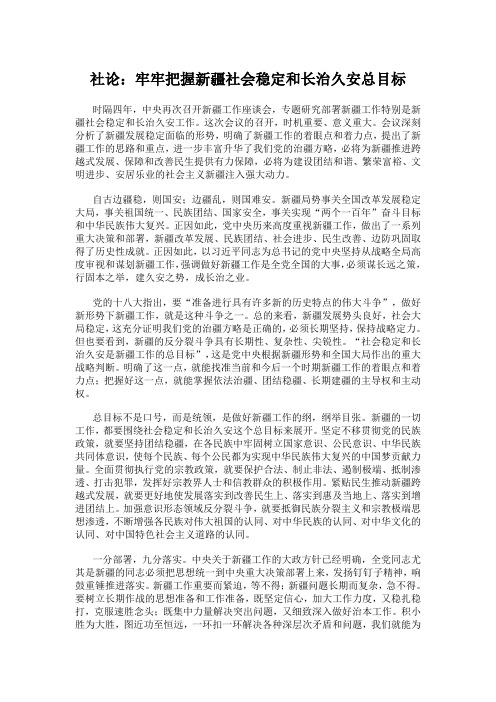 社论：牢牢把握新疆社会稳定和长治久安总目标