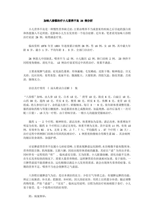 加味八珍糕治疗小儿营养不良_26_例分析