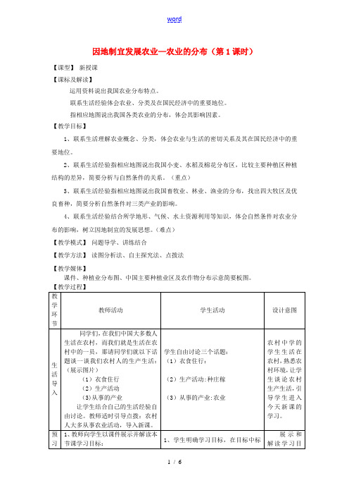 -八年级地理上册 第4章第1节 因地制宜发展农业(第1课时)教案 (新版)商务星球版-(新版)商务星