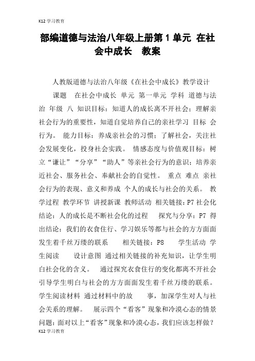 【K12学习】部编道德与法治八年级上册第1单元 在社会中成长  教案