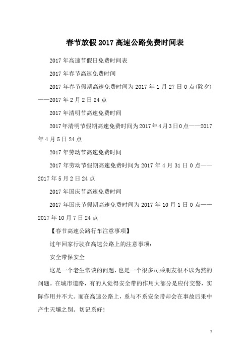 春节放假2017高速公路免费时间表