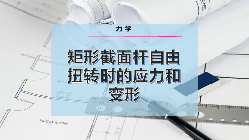 矩 形截面杆自由扭转时的应力和变形