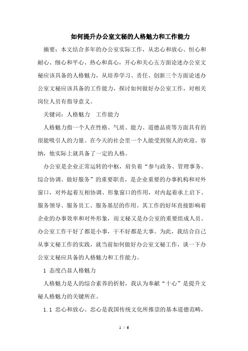 如何提升办公室文秘的人格魅力和工作能力