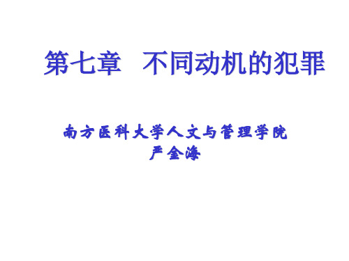 第七章不同动机的犯罪