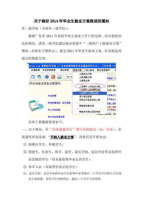 关于做好2014年毕业生就业方案报送的通知