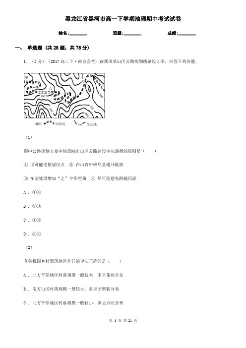 黑龙江省黑河市高一下学期地理期中考试试卷