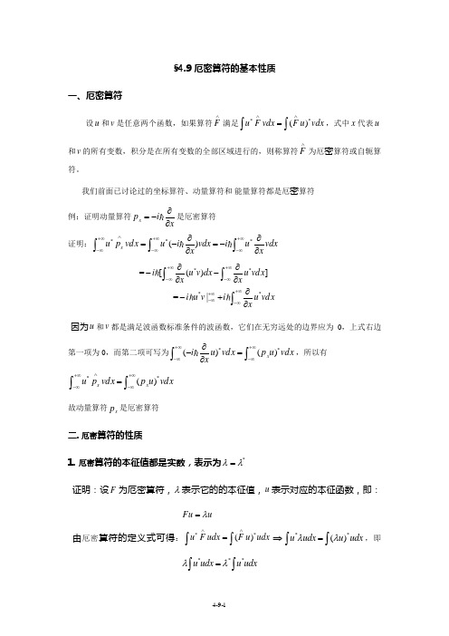 §4.9厄密算符的基本性质