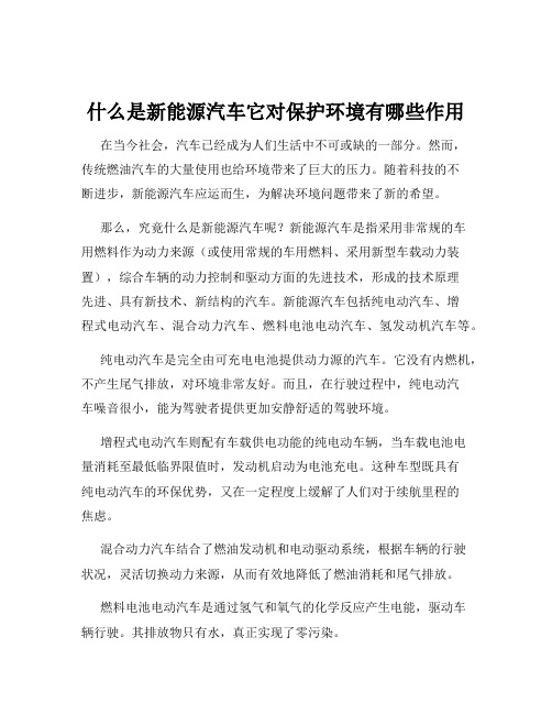 什么是新能源汽车它对保护环境有哪些作用