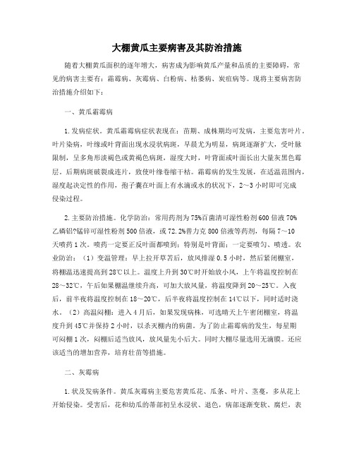 大棚黄瓜主要病害及其防治措施