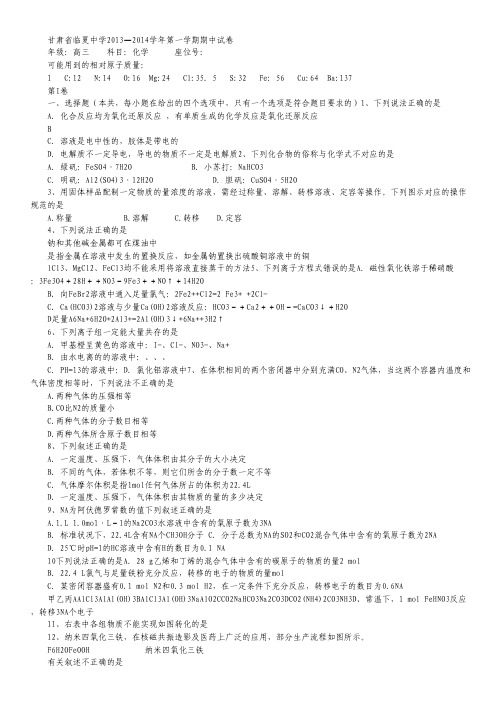 甘肃省临夏中学2014届高三上学期期中考试化学试题.pdf