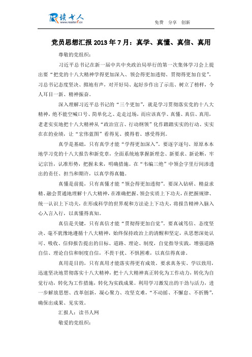 党员思想汇报2013年7月：真学、真懂、真信、真用