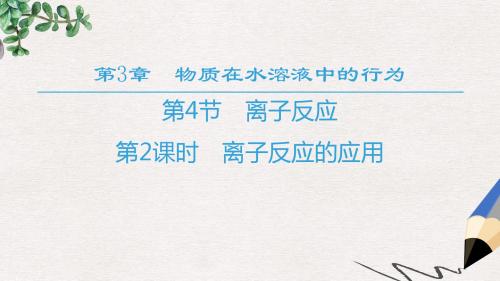 高中化学第3章物质在水溶液中的行为第4节离子反应第2课时离子反应的应用课件鲁科版选修4