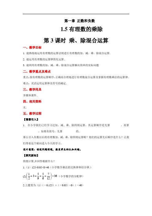 《第3课时乘、除混合运算》示范教学方案