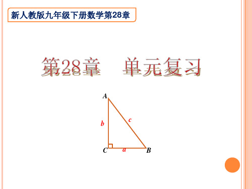 新人教版第28章锐角三角函数复习课件
