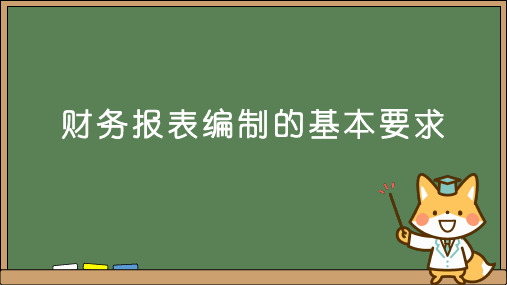 财务报表编制的基本要求