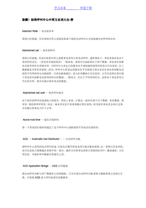 标准呼叫中心中英文名词大全