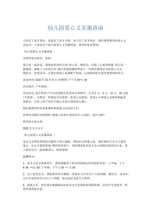 文秘知识-幼儿园爱心义卖邀请函 精品
