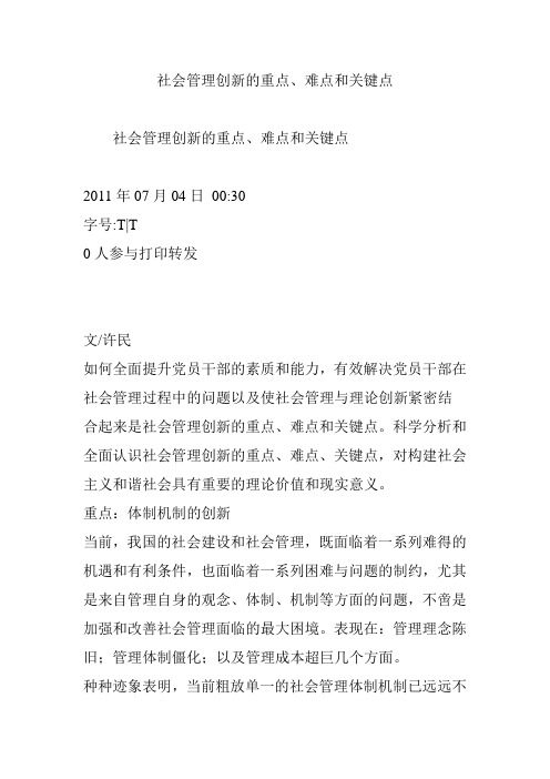 社会管理创新的重点、难点和关键点
