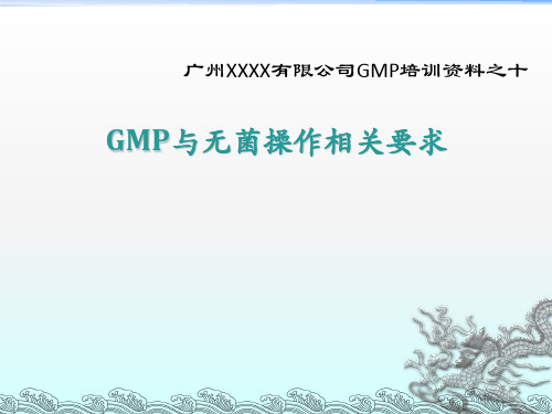 GMP与无菌操作培训课件之十