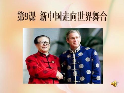 《 新中国走向世界舞台》课件1(26张PPT)(北师大版七年级上)