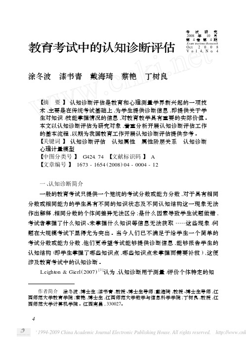 涂冬波.教育考试中的认知诊断评估