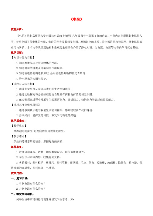 九年级物理全册11-3电荷教案新版北师大版