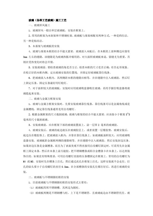 玻璃(各种工艺玻璃)施工工艺