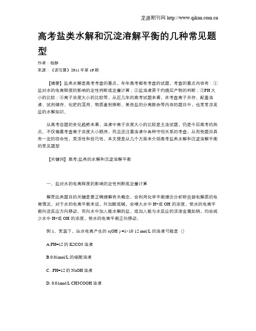 高考盐类水解和沉淀溶解平衡的几种常见题型