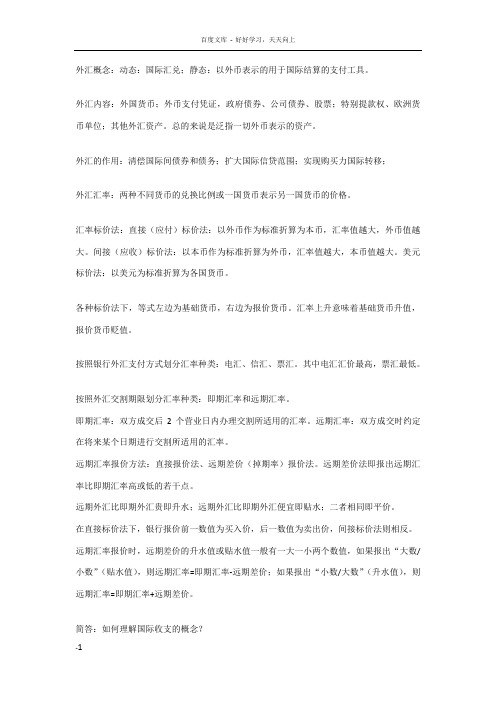 国际金融学复习资料整理
