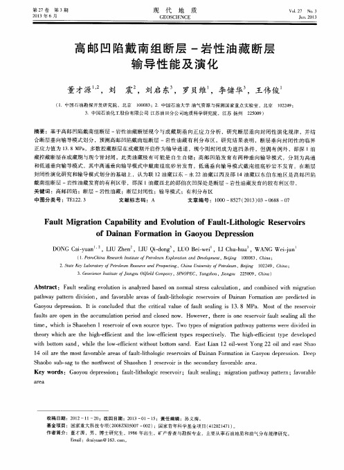 高邮凹陷戴南组断层-岩性油藏断层输导性能及演化