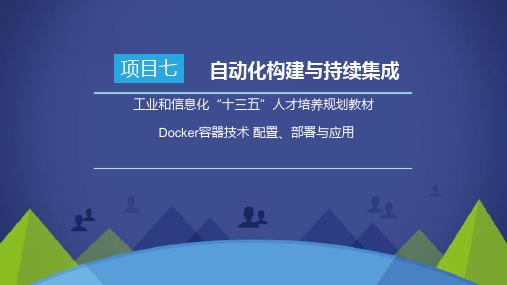 Docker容器技术 配置、部署与应用—项目七