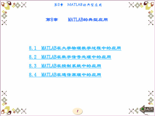 精品课件-MATLAB 8.X程序设计及典型应用-第8章