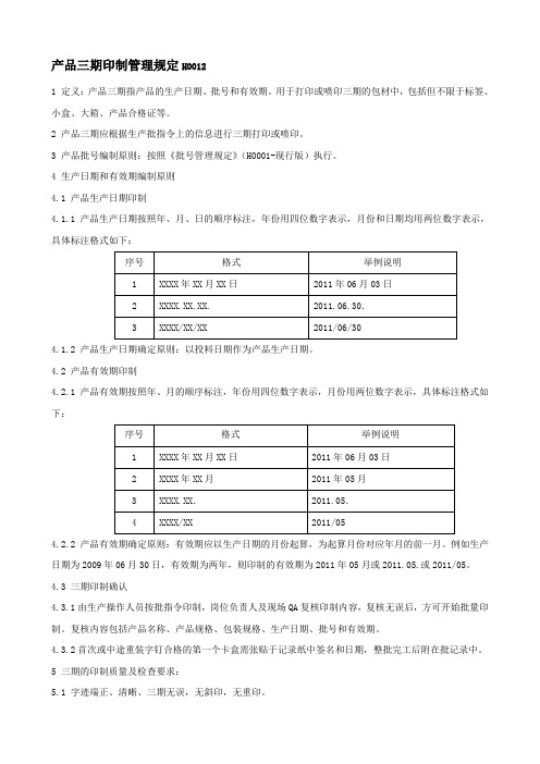 H0012  产品三期印制管理