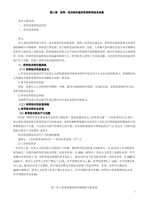 《辩证法》第三章科学、技术的价值评价和科学技术伦理
