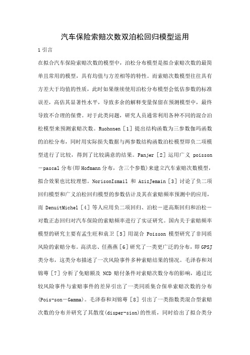 汽车保险索赔次数双泊松回归模型运用