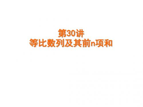 第30讲 等比数列及其前n项和1