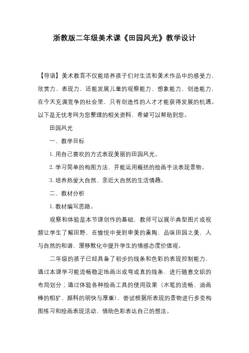 浙教版二年级美术课《田园风光》教学设计