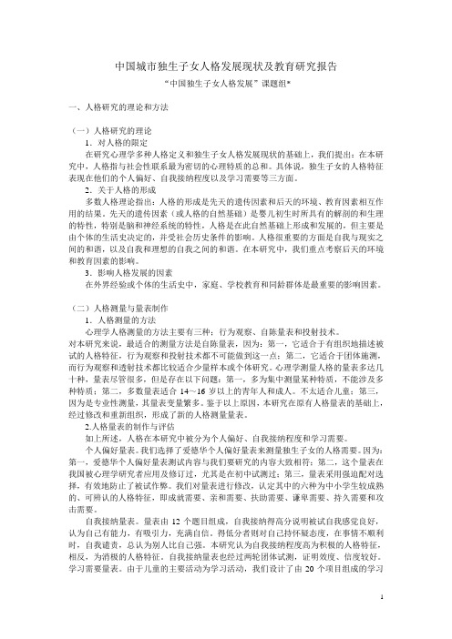中国城市独生子女人格发展现状及教育研究报告