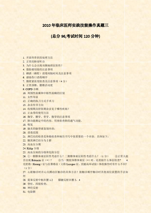 2010年临床医师实践技能操作真题三_真题-无答案