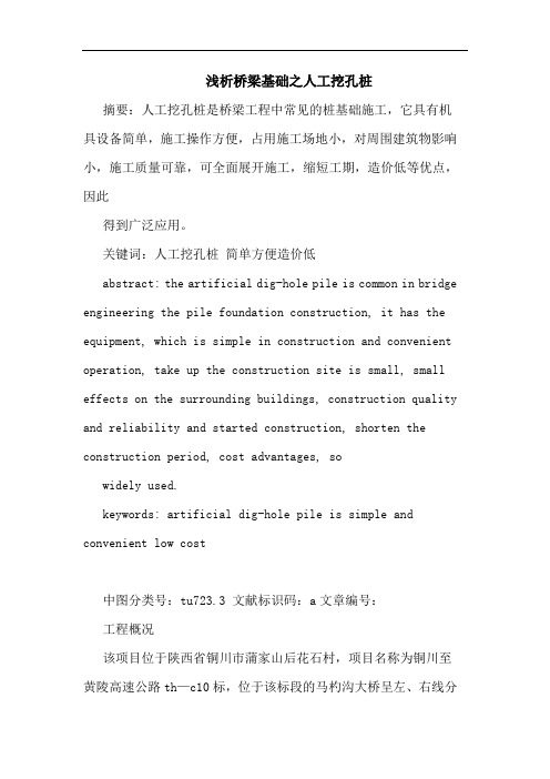 桥梁基础之人工挖孔桩论文