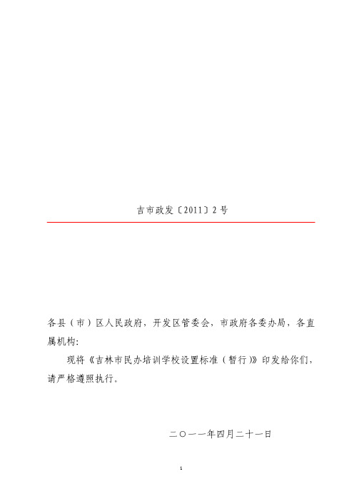 政发[2011]2号民办机构