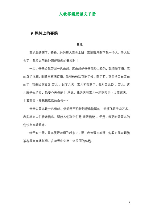 二年级语文下册9.枫树上的喜鹊(推荐阅读)