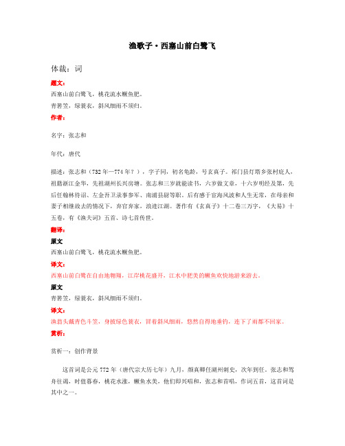 六年级下册语文素材-古诗文赏析与考点分析：《渔歌子·西塞山前白鹭飞》 部编版