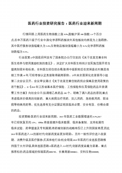 医药行业投资研究报告：医药行业迎来新周期
