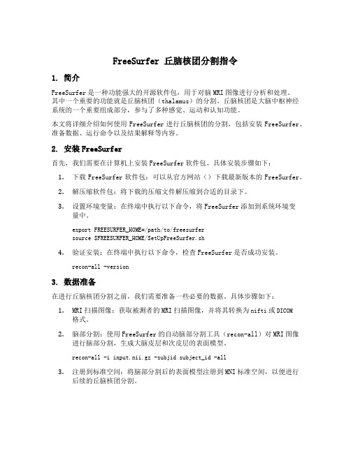 freesurfer丘脑核团分割指令