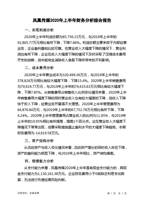凤凰传媒2020年上半年财务分析结论报告