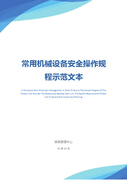 常用机械设备安全操作规程示范文本