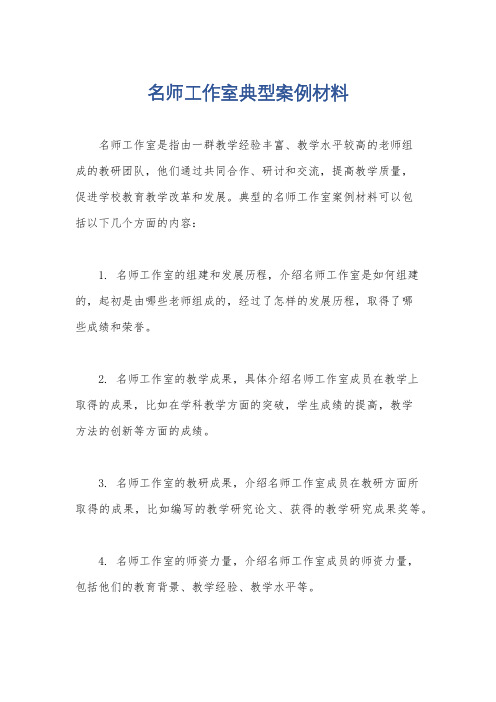 名师工作室典型案例材料
