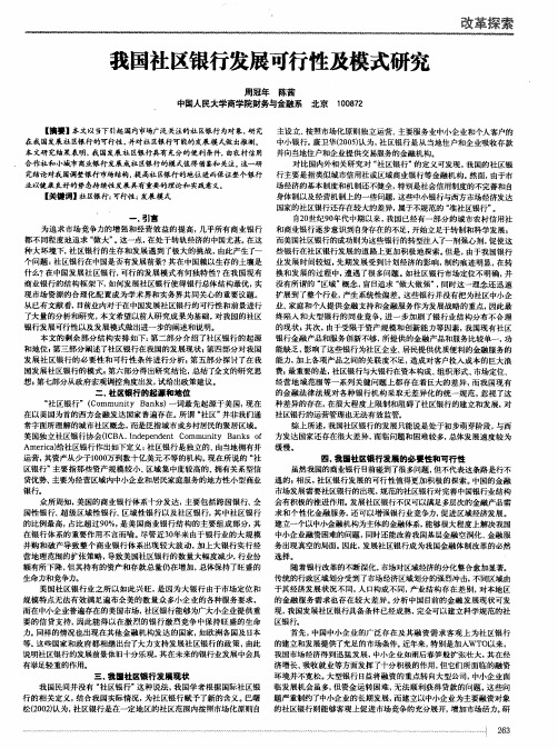 我国社区银行发展可行性及模式研究