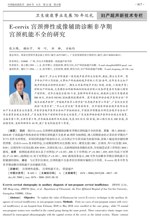 E-cervix宫颈弹性成像辅助诊断非孕期宫颈机能不全的研究